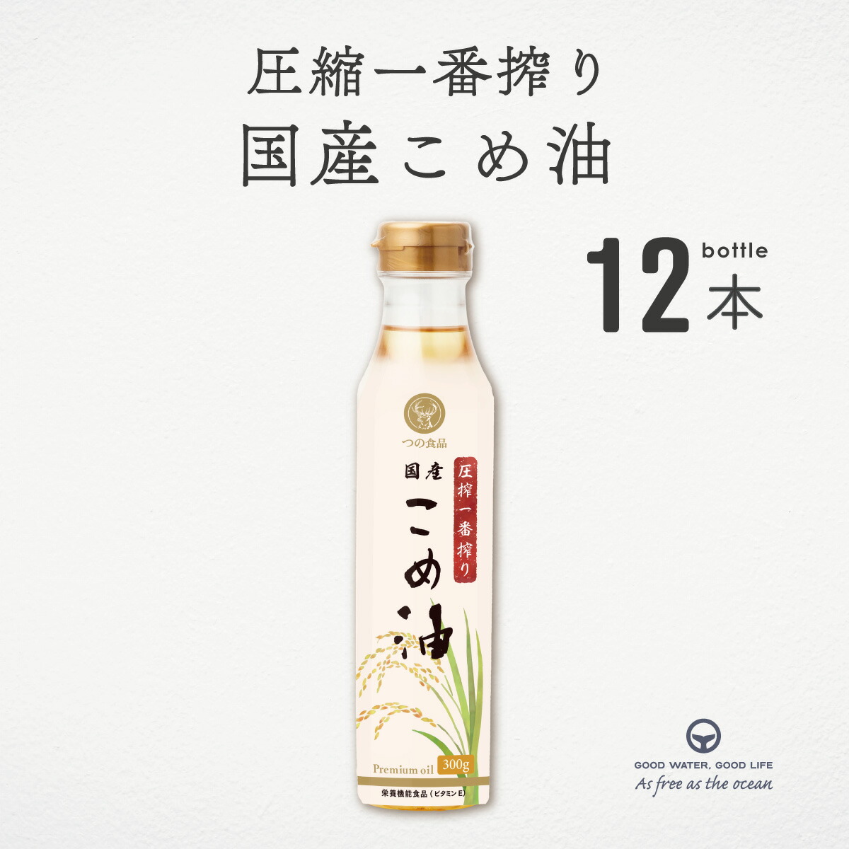 圧搾一番搾り 国産こめ油 300g 12本 まとめ買い 築野 国産米ぬか使用 溶剤不使用 圧搾製法 揚げ物 炒め物 焼き物 非遺伝子組換え γ-オリザノール 植物ステロール ビタミンE 国産 健康 ムソー