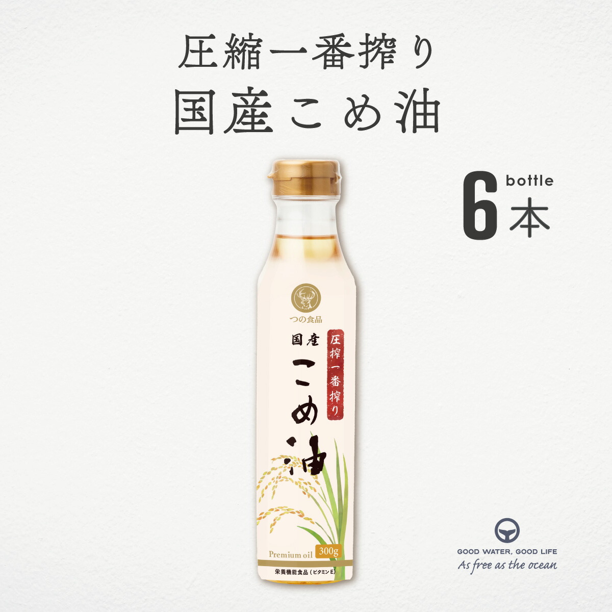 圧搾一番搾り 国産こめ油 300g 6本 まとめ買い 築野 国産米ぬか使用 溶剤不使用 圧搾製法 揚げ物 炒め物 焼き物 非遺伝子組換え γ-オリザノール 植物ステロール ビタミンE 国産 健康 ムソー