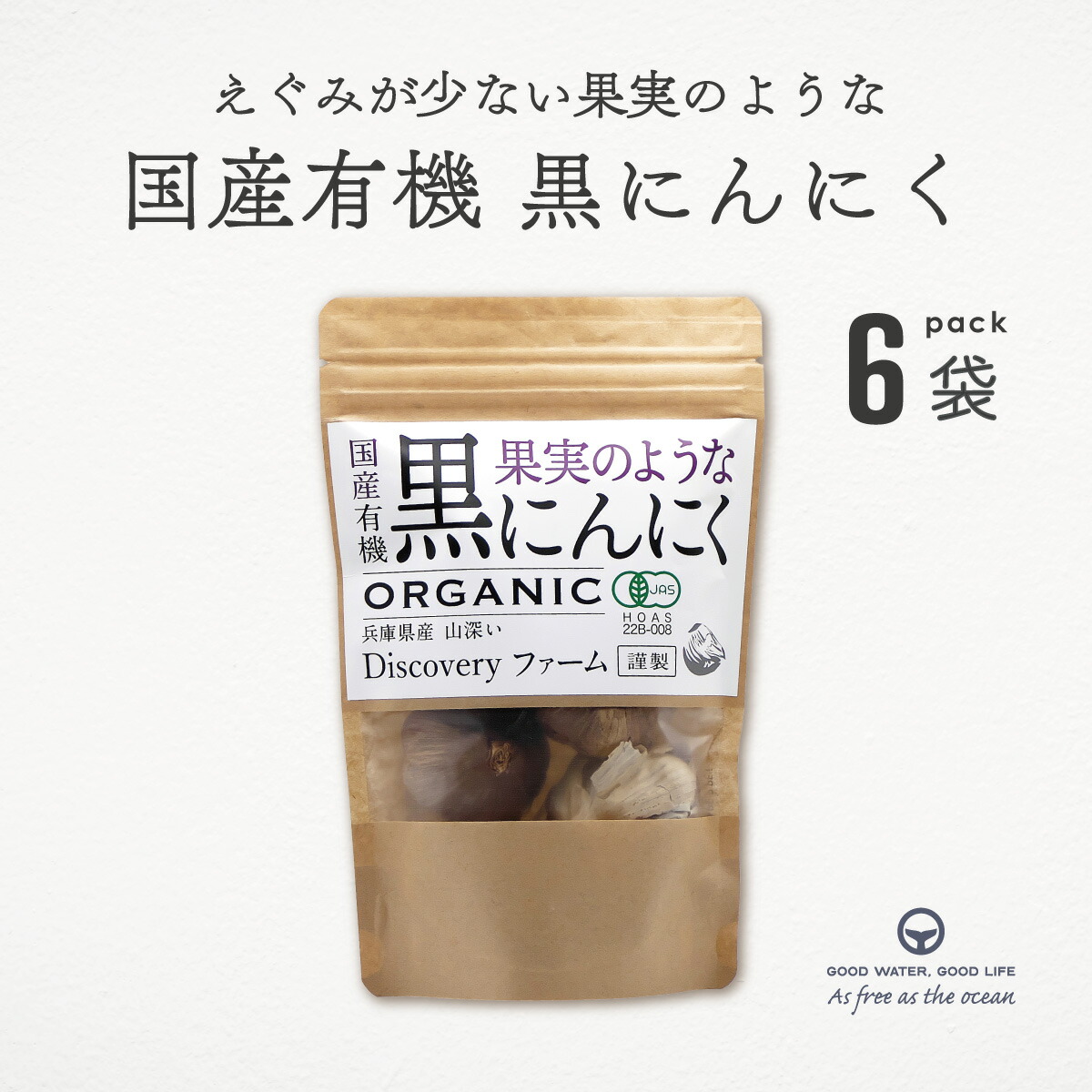 果実のような国産有機黒にんにく 120g 6袋 まとめ買い 黒にんにく 国産 有機 オーガニック 兵庫県産 ディスカバリーファーム 二段熟成 えぐみ少ない 甘い 自社農場 兵庫県産 健康 甘い 黒ニンニク ニンニク 熟成 ムソー