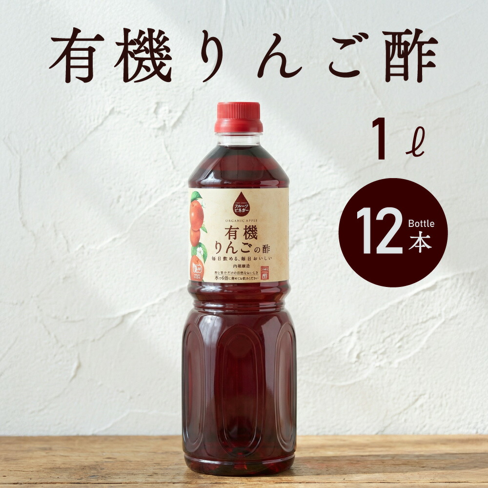 有機りんごの酢 1L 12本 内堀醸造酢 りんご酢 フルーツビネガー 有機JAS オーガニック 有機 りんご酢 フルーツビネガー 酢 お酢 果実酢 健康 健康酢 15,041円