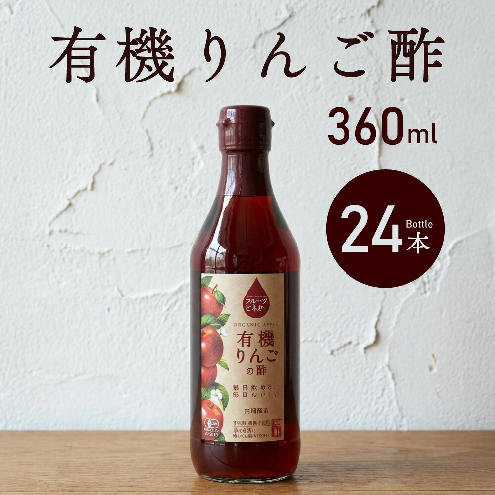 有機りんごの酢 360ml 24本 内堀醸造酢 りんご酢 フルーツビネガー 有機JAS オーガニック 有機 りんご酢 フルーツビネガー 酢 お酢 果実酢 健康 健康酢
