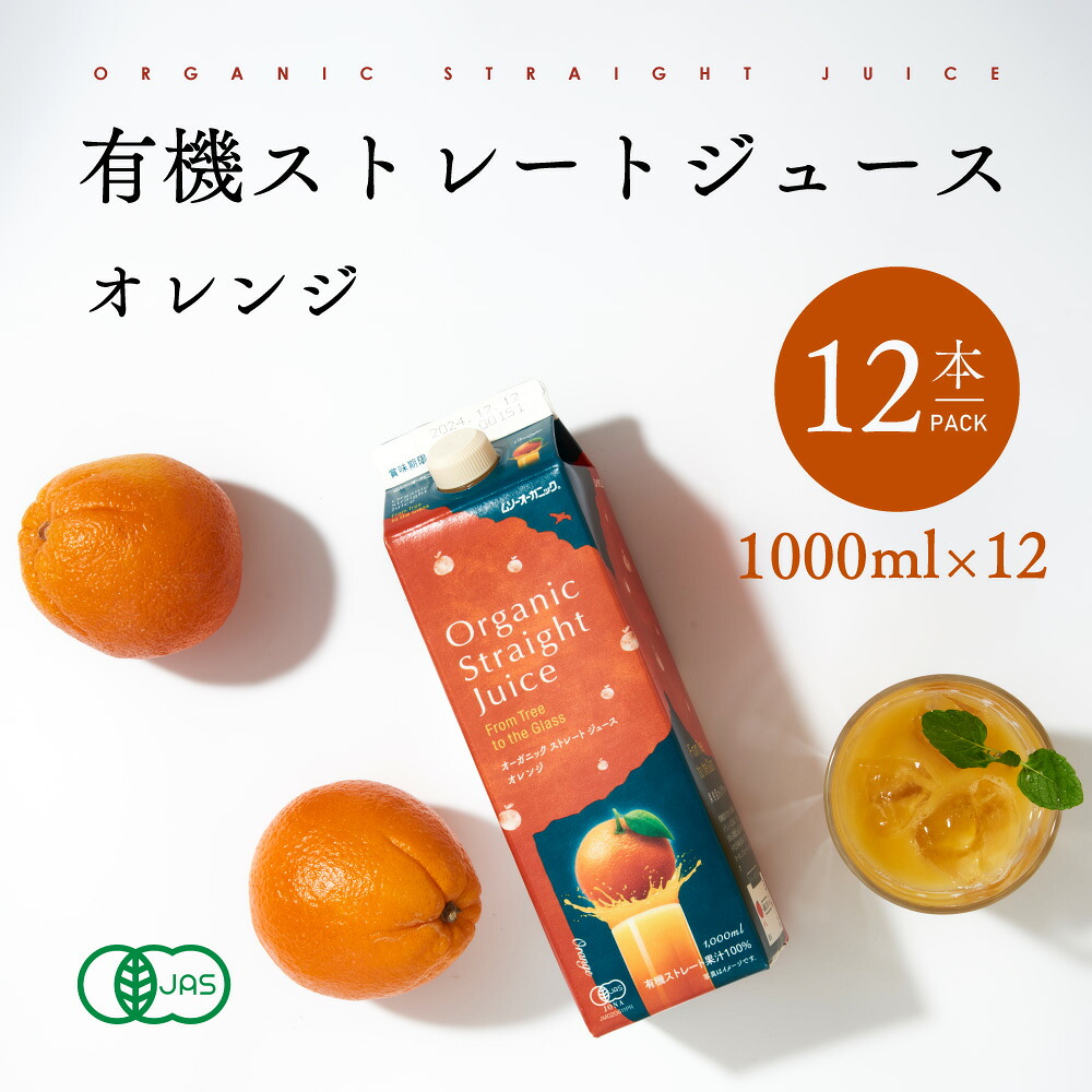 有機 オレンジジュース ストレート 100% 1L 12本 有機JAS オーガニック ムソー ギフト お中元 ストレートジュース まとめ買い|海洋深層水のアコール