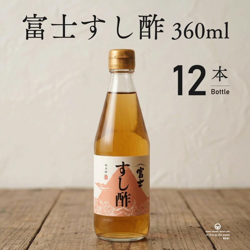 富士 すし酢 360ml 12本 まとめ買い 飯尾醸造 ハチミツ入り 寿司用合わせ酢 ちらし寿司 巻き寿司 おいなりさん お寿司 合わせ酢 お酢 酢