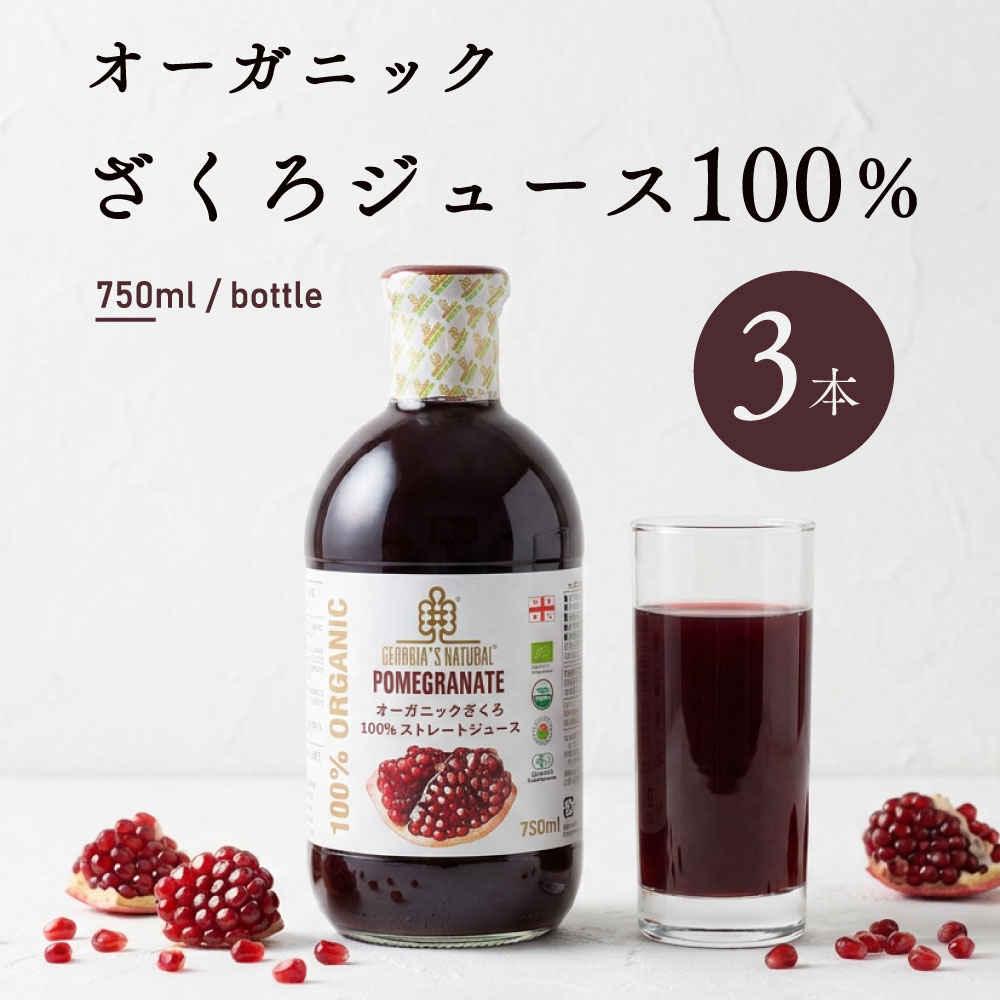 オーガニック ざくろジュース 750ml 3本 100％ ストレート 有機 ザクロジュース 自然 健康 ムソー ポリフェノール 美容 無添加 砂糖不使用 女性 まとめ買い 送料無料