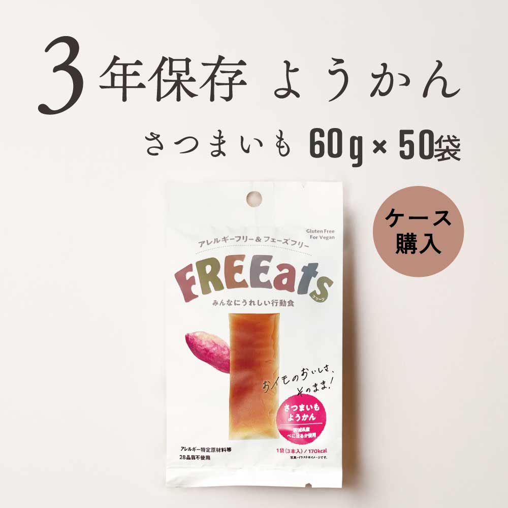 FREEats さつまいもようかん 3年保存 50袋 非常食 保存食 羊羹 防災 備蓄 お菓子 おやつ 行動食 アレルギーフリー アレルギー対応 さつまいも フェーズフリー認証品 子ども 長期保存|海洋深層水のアコール