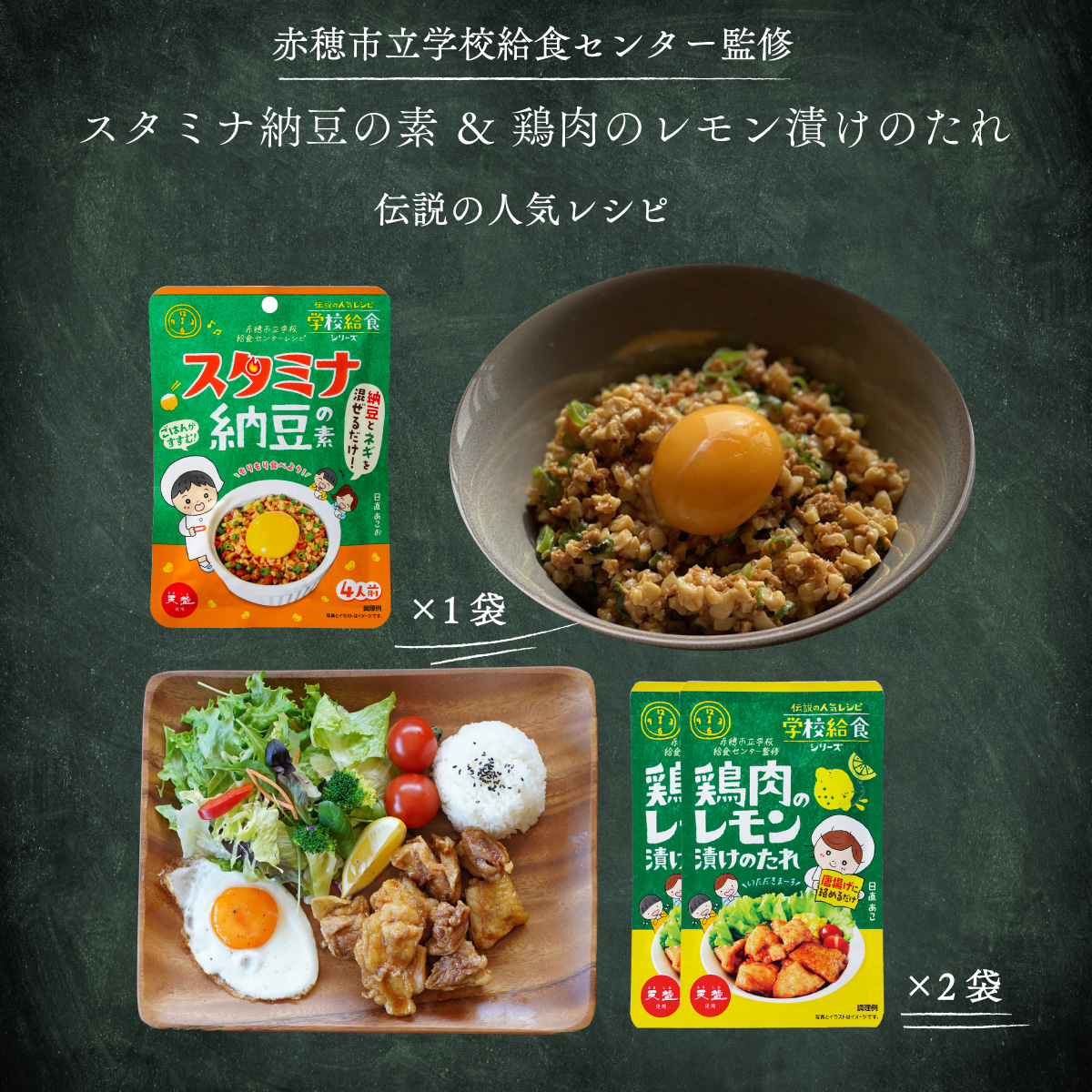 楽天市場 学校給食シリーズお試しセット スタミナ納豆の素 60g 1袋 鶏肉のレモン漬けのたれ 75g 2袋 お試しセット 天塩 赤穂化成 学校給食シリーズ 赤穂市給食センター監修 メール便発送 1家族1回3セット限り 送料無料 海洋深層水のアコール