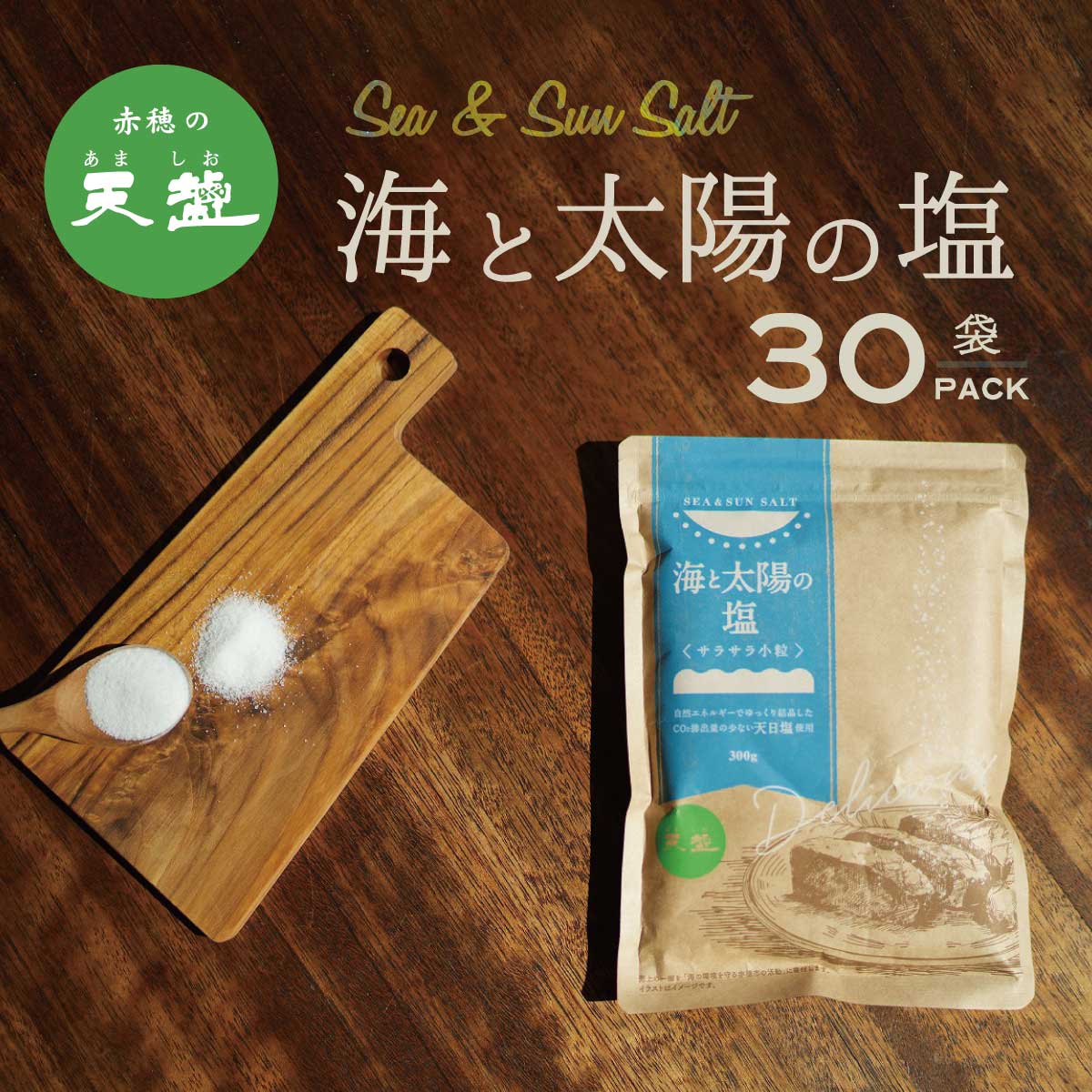 楽天市場】塩 天日塩 海と太陽の塩 300g 1袋 赤穂化成 天塩 SDGs ふり