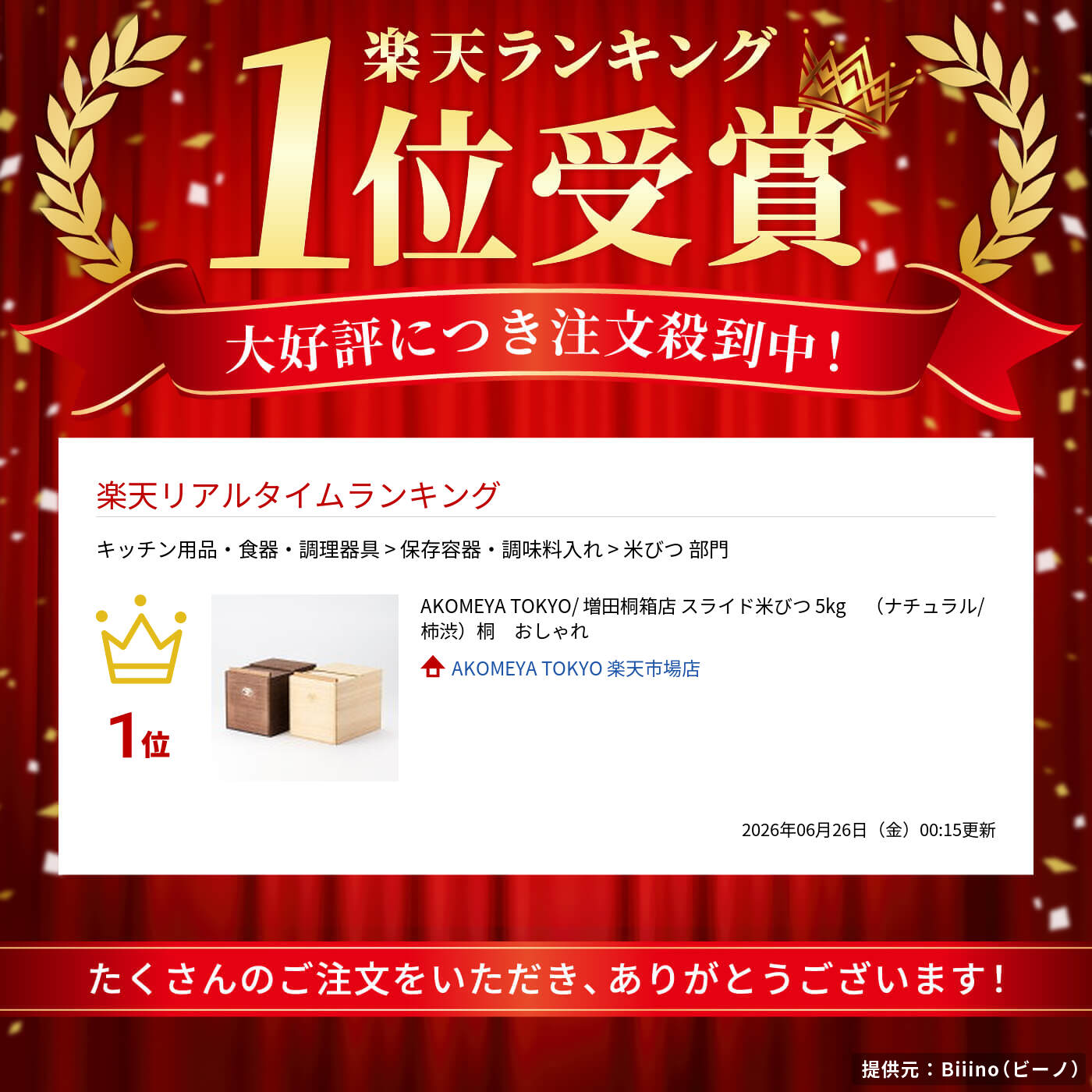 AKOMEYA TOKYO/ 増田桐箱店 スライド米びつ 5kg （ナチュラル/柿渋）桐