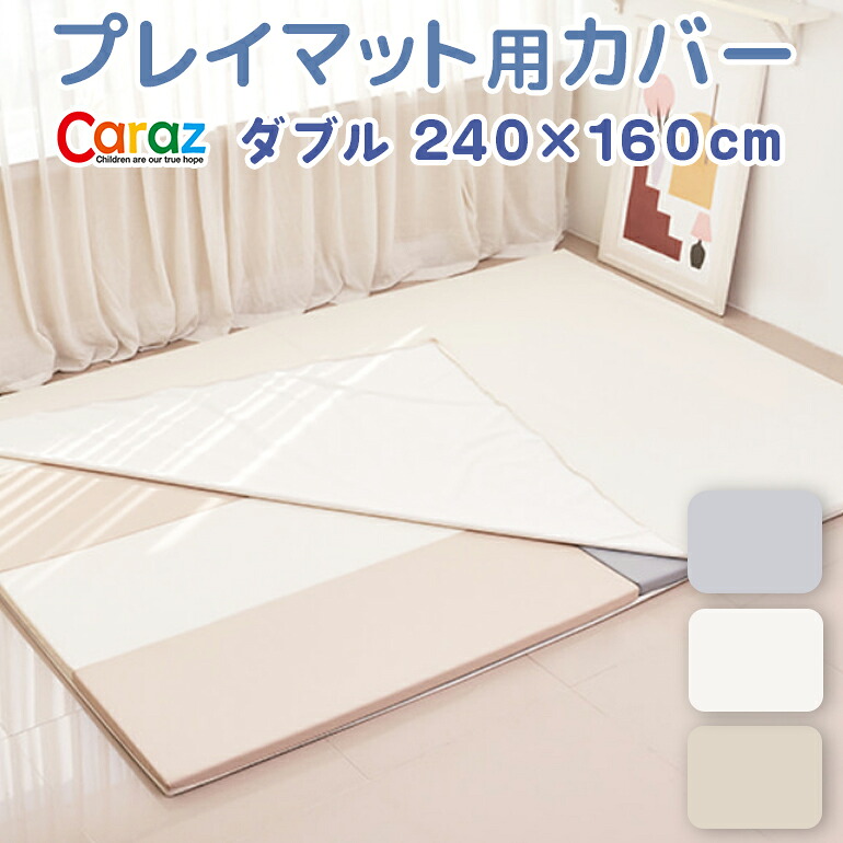 プレイマットカバー 240 160cm ダブル プレイマット2枚用 Caraz 防水 赤ちゃん マット フロアマット 4cm ベビー 出産祝い 防音 おしゃれ カラズ 人気ブランド プレイマットカバー 240 160cm ダブル プレイマット2枚用 Caraz 防水 赤ちゃん マット フロアマット 4cm ベビー 出産祝い 防音 おしゃれ カラズ 人気ブランド