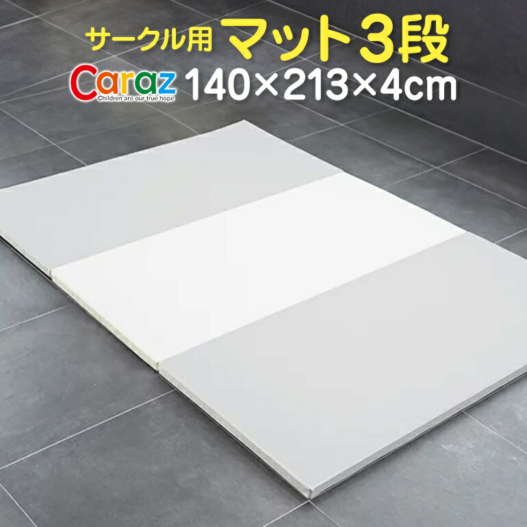 トップ 赤ちゃん おしゃれ 防音 収納 北欧 出産祝い 防水 折りたたみ 厚手 床暖房対応 床暖房 3段 ベビー フロアマット プレイマット 防炎 ノンホルム 折り畳み カラズ Caraz 持ち運び 片付け ジョイントマット お昼寝マット 洗える ベビーマット 大判 Caraz Mat W