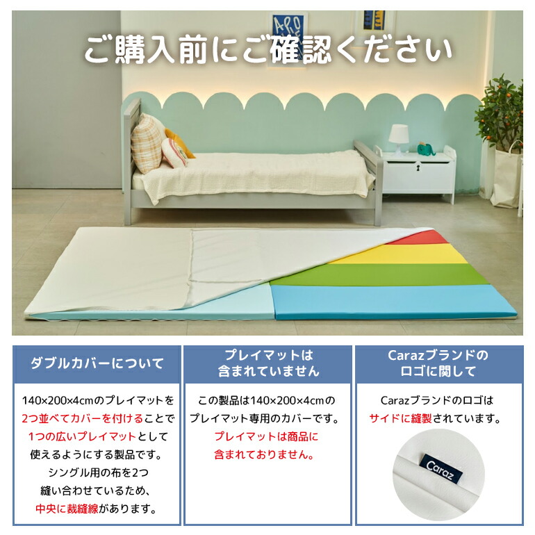 雑誌で紹介された プレイマットカバー 200×280cm専用 ダブル Caraz 防水 赤ちゃん マット フロアマット 4cm ベビー 出産祝い 防音  おしゃれ カラズ fucoa.cl