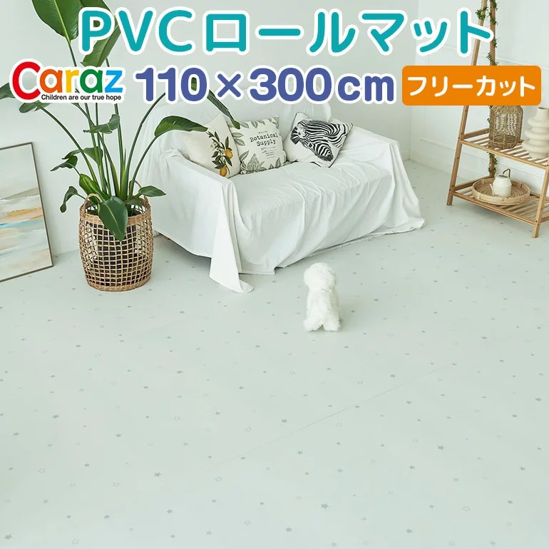 ノンホルム 防炎 プレイマット おしゃれ 110×300cm 防音 カラズ Caraz マット 床暖房対応 厚手 ムーンスター 防水 フリーカット  フロアマット 出産祝い pvc ロールマット ジョイントマット お昼寝 持ち運び 赤ちゃん