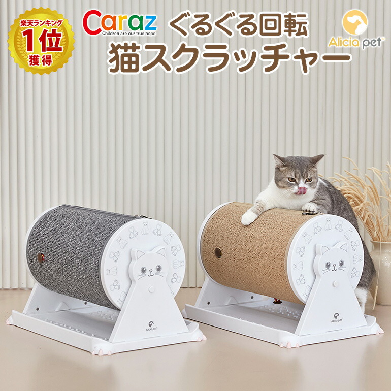 好きに スピン スクラッチャー 猫スピン 猫 爪とぎ つめとぎ 猫用爪とぎ 猫用品 キャットスクラッチャー おしゃれ かわいい ネコスクラッチャー 猫用  おもちゃ 爪磨き 猫の爪とぎ ペット用品 ペット お手入れ ストレス発散 caraz fucoa.cl