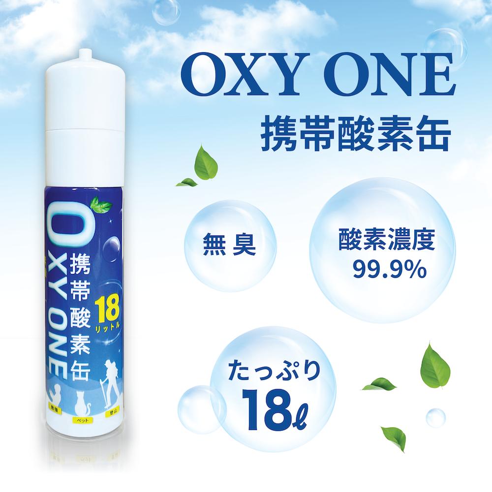【新作】 持ちはこぶO缶 OXY ONE 持ちはこぶOボンベ 持ちはこぶO吹きつける 持ちはこぶO吸い入れる器 持ちはこぶO生きかえる器 O2ボンベ 吹きつける 締め付ける型 18L 大静電容量 1本 2本 3本 5本 6本 24本 48本