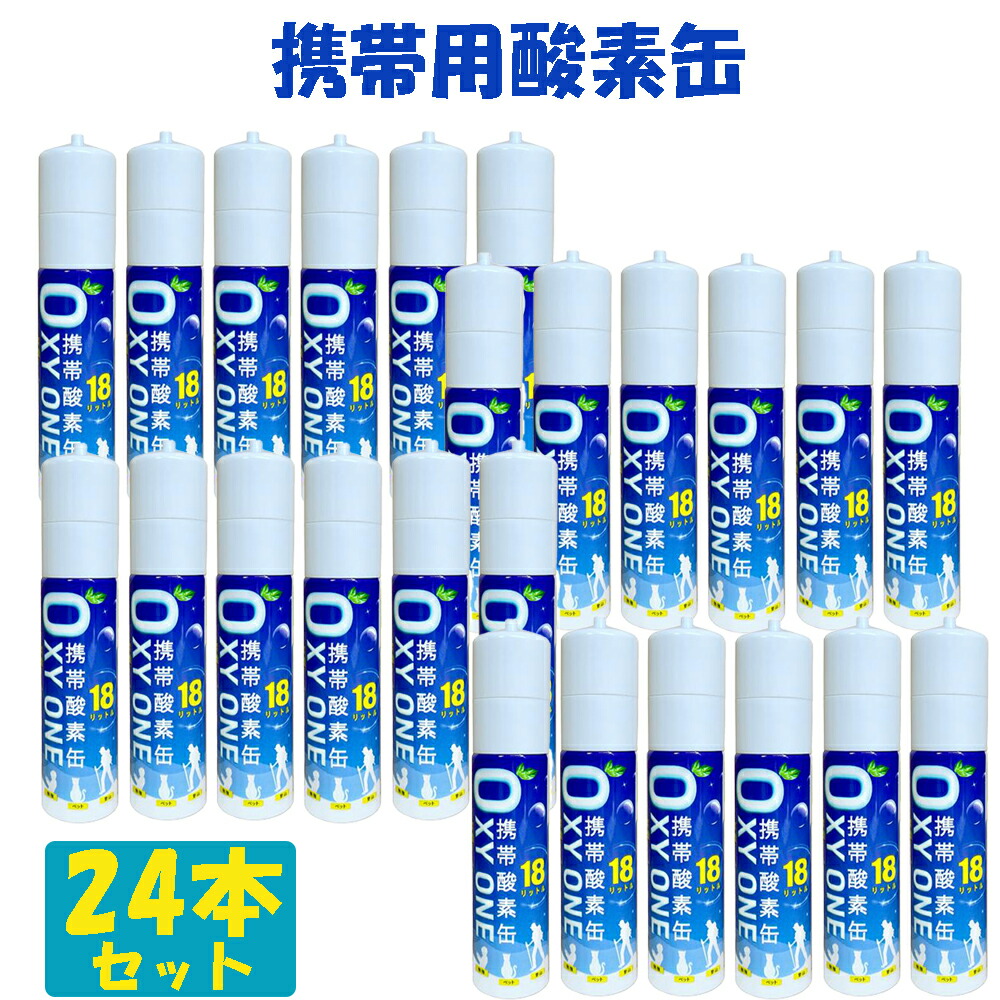 【新作】 携帯酸素缶 OXY ONE 携帯酸素ボンベ 携帯酸素スプレー 携帯酸素吸入器 携帯酸素発生器 O2ボンベ スプレー 圧縮型 18L 大容量 24本