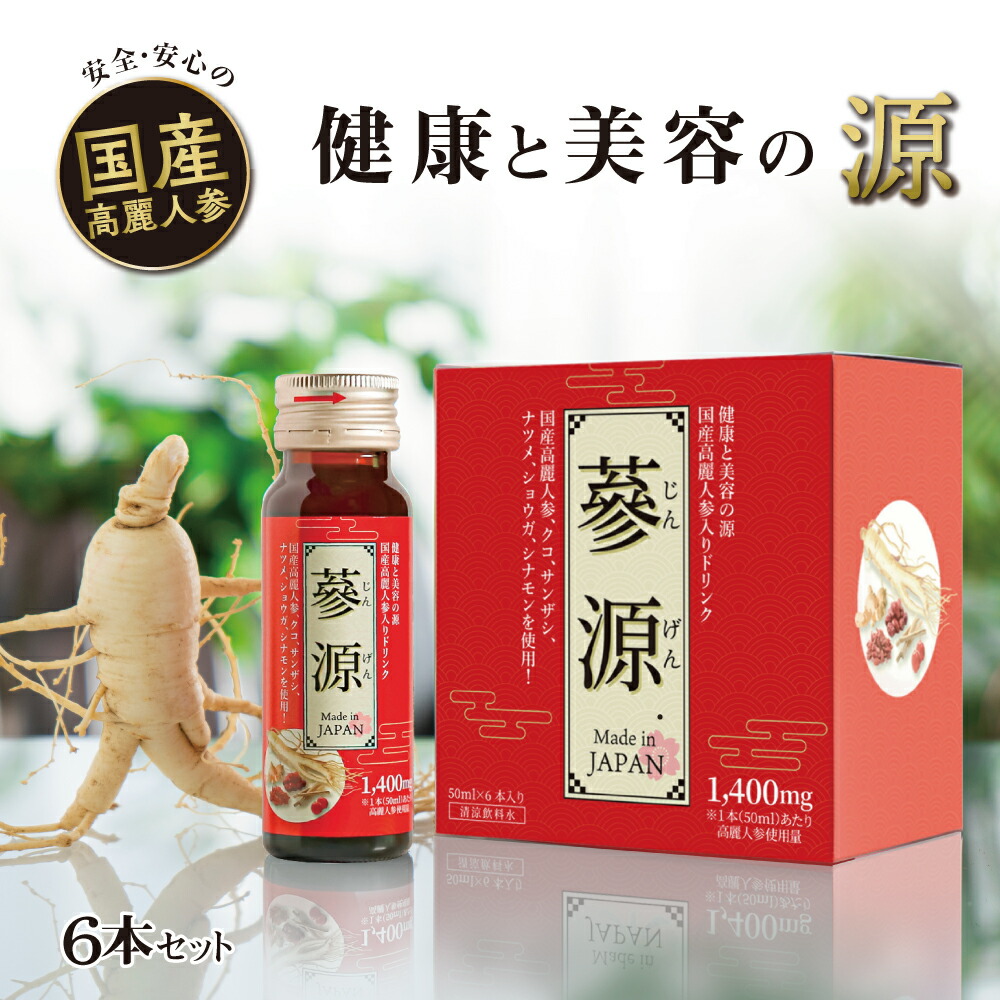 高麗人参☆30年以上 楽天市場】高麗人参 ドリンク 高麗人参 国産 參源 6箱 36本入