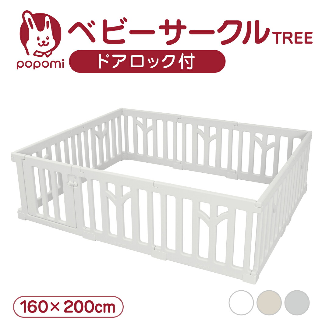 ベビーサークル TREE ツリー 160 200 プレイヤード 大きい 赤ちゃん ベビー 子ども キッズ 折りたたみ 組立簡単 工具不要 持ち運び リビング ボールプール ドア キッズ ベビーゲート 日本メーカー かわいいpopomi