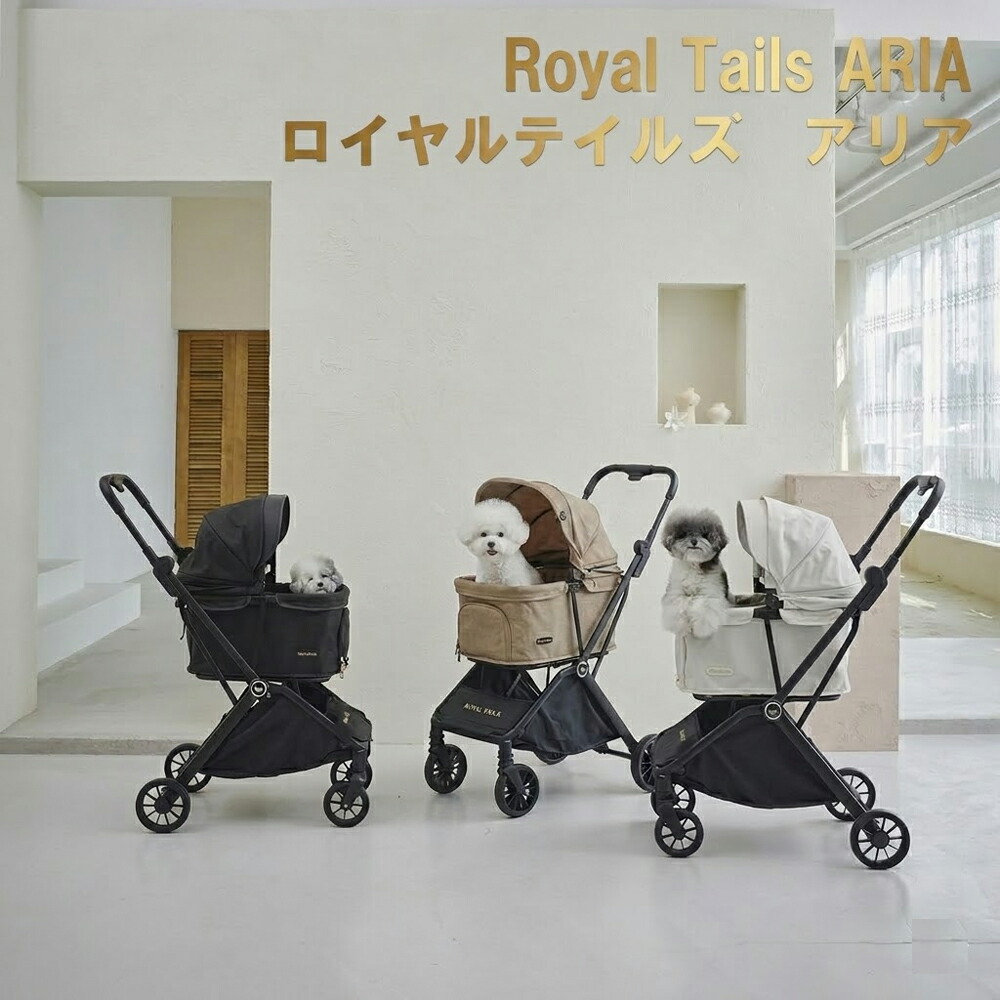 【ROYAL TAILS】ARIA ロイヤルテイルズ アリア 計3色 ペットカート 折りたたみ 軽量 ワンタッチ ブラック ホワイトグリーン ベージュ|エイティーンマーケット
