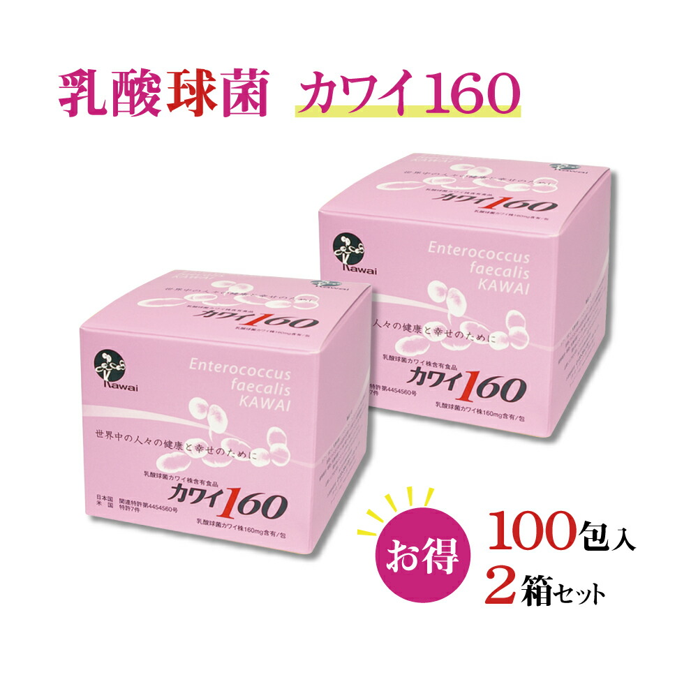 【置き目店】カワイ 乳酸菌 kawai カワイ 160 2箱 含ませる球菌 カワイ株 160瓱取り入れる/包 1g 100包 突っ支い棒手合い 思わしい食料雑貨類 思わしいサプリ 乳酸菌 加えること 河合乳酸菌 母の日