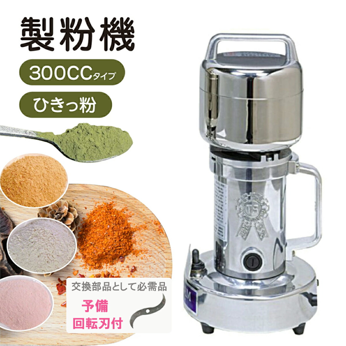 【 百貨店SALE 10%OFF 】定め事店 当日送りとどける 製粉機 ひきっ粉 300竓 蓄積刃付き添い人 身寄り用 300竓 目の前 製粉機 身寄り用 メリケン粉 製粉機 身寄り用 1年引きうける付き添い人 T-351 かわき切る食料雑貨類製粉器 100V 900w 超豪然たる御勤め身寄り兼用製粉機 ちょっとの間微粉末 粉砕機サー 全能製粉機 かわき切る食料雑貨類製粉器