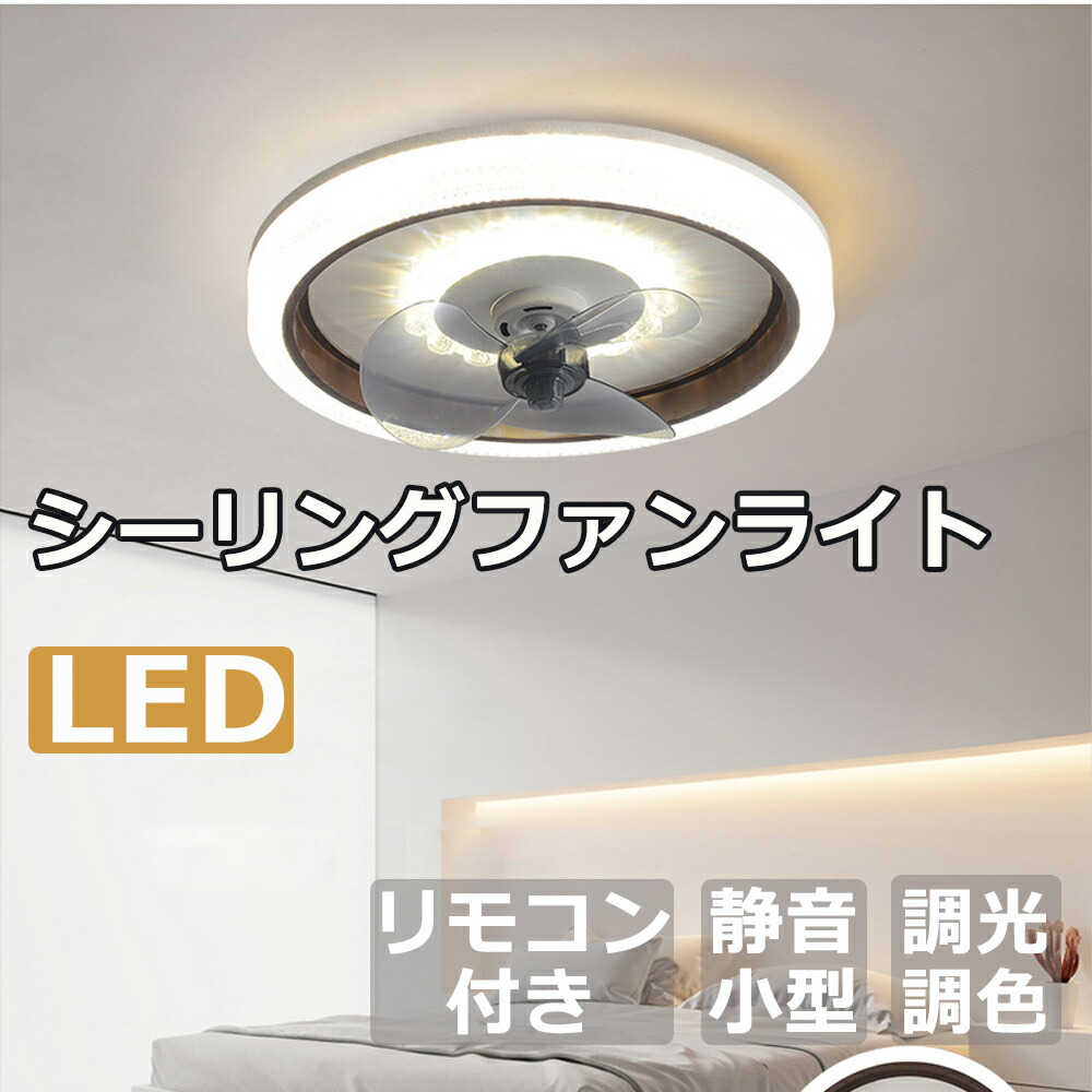 大好評☆ シーリングファン シーリングファンライト led 6畳 8畳[34d2 楽天市場】シーリングファン シーリングファンライト led