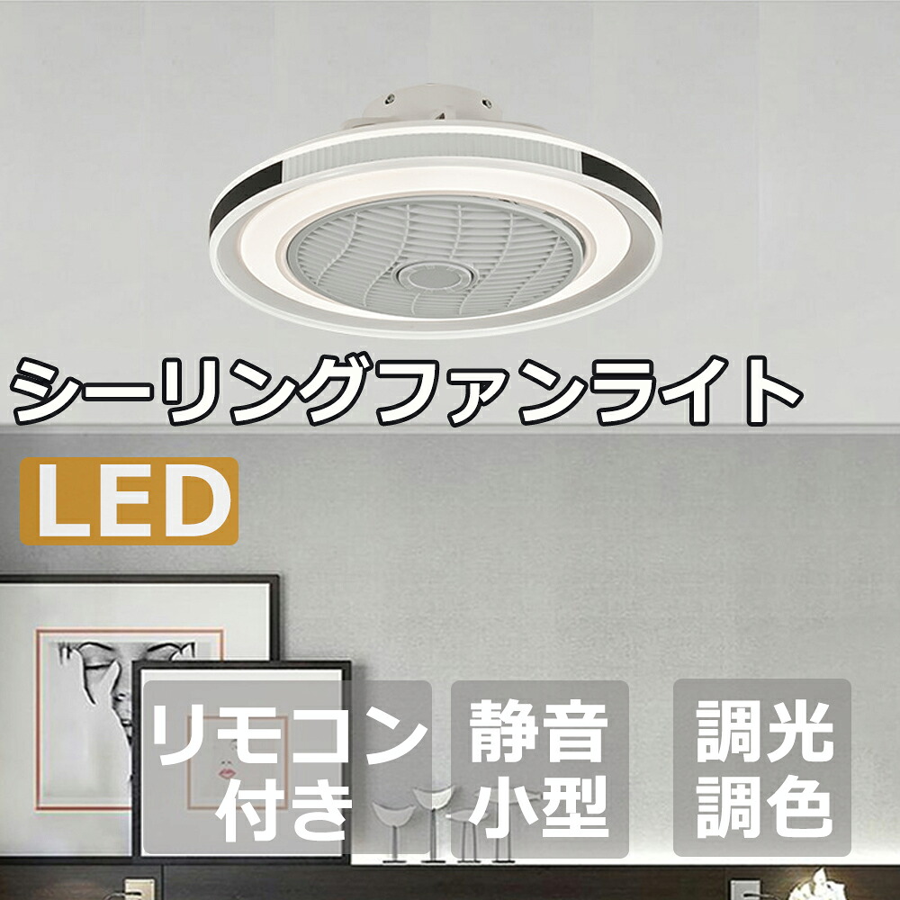 シーリングファン シーリングファンライト led シーリングライト 北欧 ６畳 ８畳 １０畳 １２畳 調光調色 クーラーグッズ グッズ エアコン共に使用グッズ 夏グッズ 熱中対策ファン付き照明 照明器具 天井照明 扇風機 おしゃれ リビング 寝室 和室｜AKstore