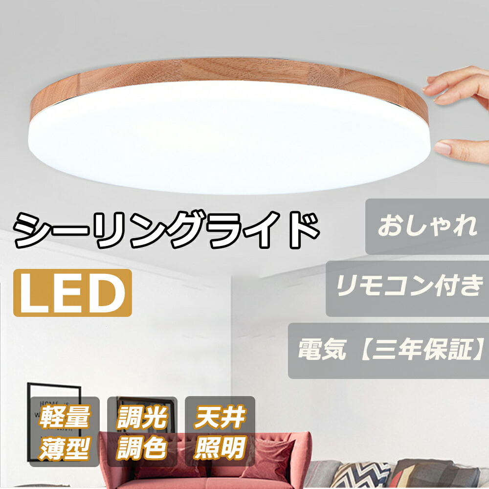 LED シーリングライト 調光 調色 LED 12畳 8畳 6畳 木目 ウッドフレーム リモコン 照明器具 和室 寝室 おしゃれ 直付け 北欧 ダイニング リビング 居間 インテリア ホワイト グリーン 照明｜AKstore 8,874円