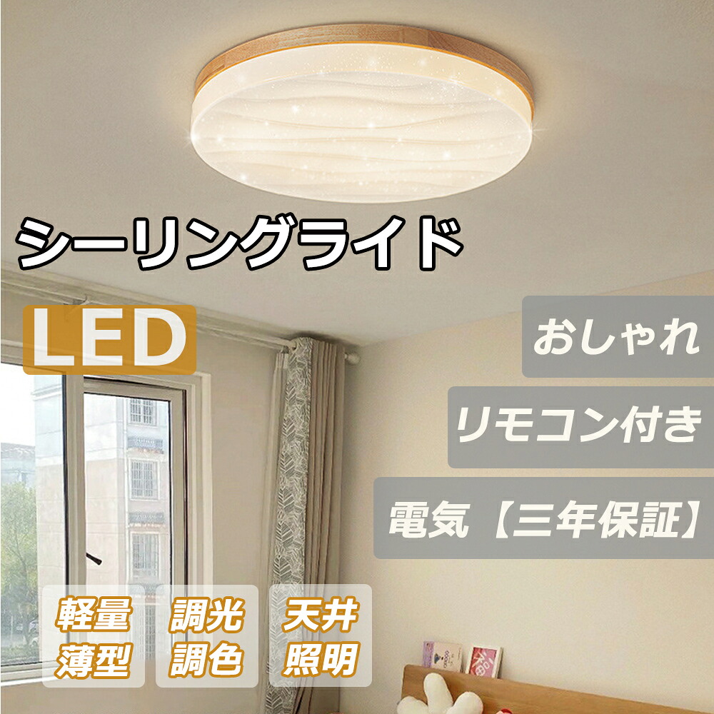 LED シーリングライト 6畳 8畳 10畳 12畳 調光 薄型 おしゃれ 明るい ナチュラル 調色 ledライト 照明 led照明器具 和室 リビング 寝室 キッチン 天井照明 電気【三年保証】|AKstore