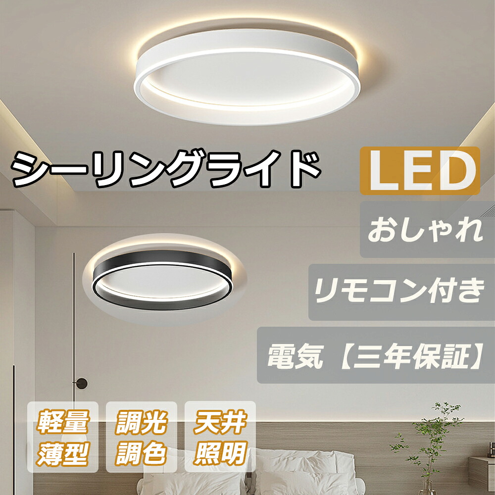 シーリングライト led おしゃれ 6畳 8畳 10畳 調光調色 間接照明 電気 LEDシーリングライト リモコン ホワイト 北欧 明るい 天井照明 ライト リビング 子供部屋 寝室 和室 洋室 インテリア 照明｜AKstore