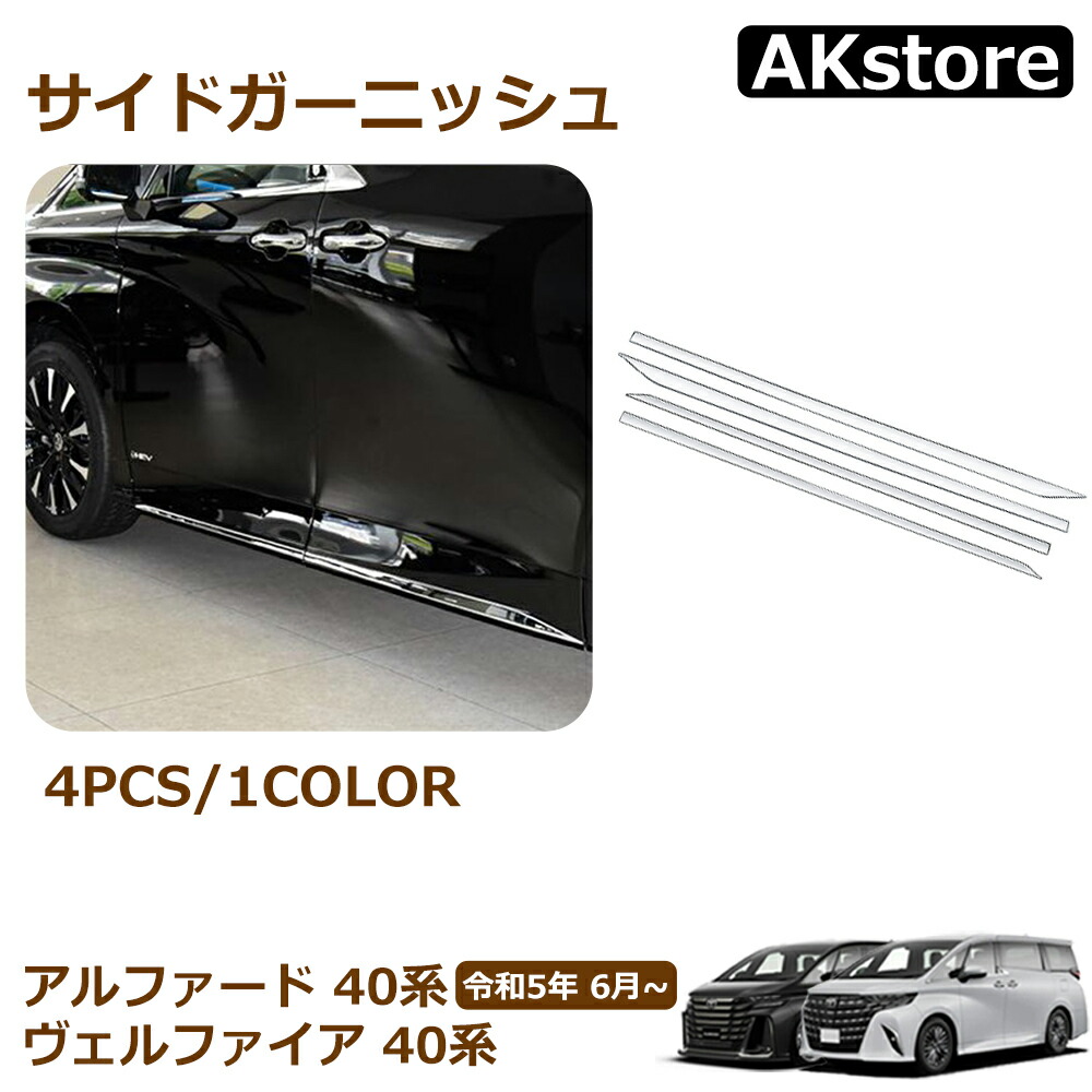楽天市場】アルファード 40系 ヴェルファイア 40系 サイドガーニッシュ