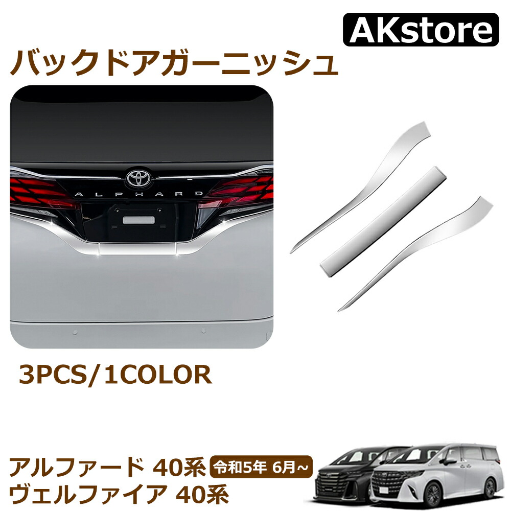 楽天市場】アルファード 40系 パーツ リアバンパー コーナートリム