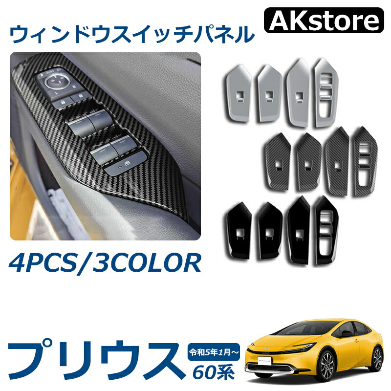 楽天市場】プリウス 60系 パーツ ウインドウスイッチパネル ドア