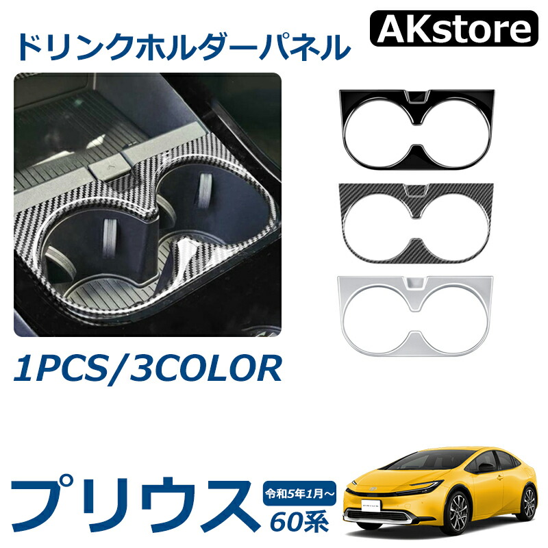 楽天市場】プリウス 60系 パーツ ドリンクホルダーパネル フロント 