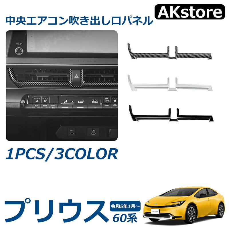 楽天市場】プリウス 60系 パーツ 中央エアコン吹き出し口パネル