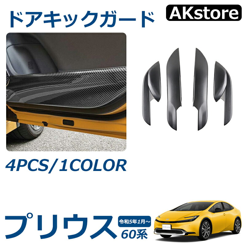 プリウス 60系 パーツ ドアキックガード ドアトリム ドアプロテクター キズや汚れ防止 保護 内装 パーツ インテリアパネル カスタム ドレスアップ アクセサリー 内装 カーボン調|AKstore