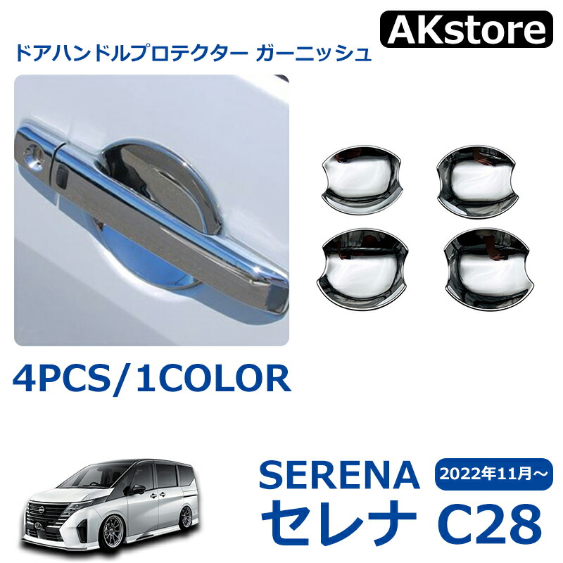 楽天市場】セレナ C27 全グレード対応 メッキ ドアハンドル
