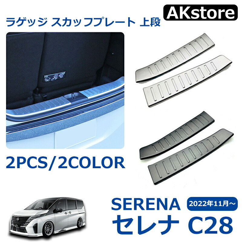 c28セレナ 用品セット 楽天市場】セレナ c28 セレナ e-POWER パーツ ラゲッジスカッ
