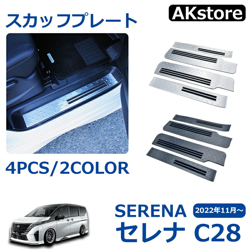 楽天市場】セレナ c28 セレナ e-POWER パーツ スカッフプレート 内側