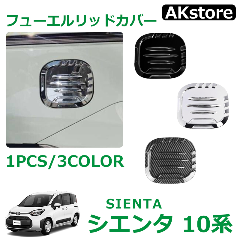 シエンタ10系　アクセサリーセット トヨタ 新型シエンタ 10系 パーツシフトサイドポケット