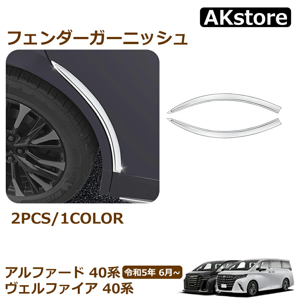 楽天市場】アルファード 40系 ヴェルファイア 40系 パーツ フェンダー