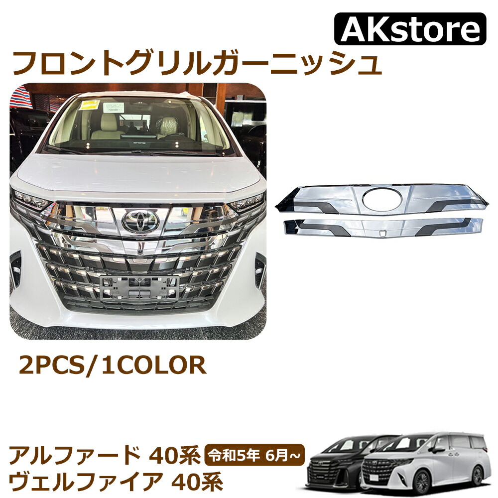 楽天市場】MODELLISTA フロントグリル MSD20-58001 アルファード