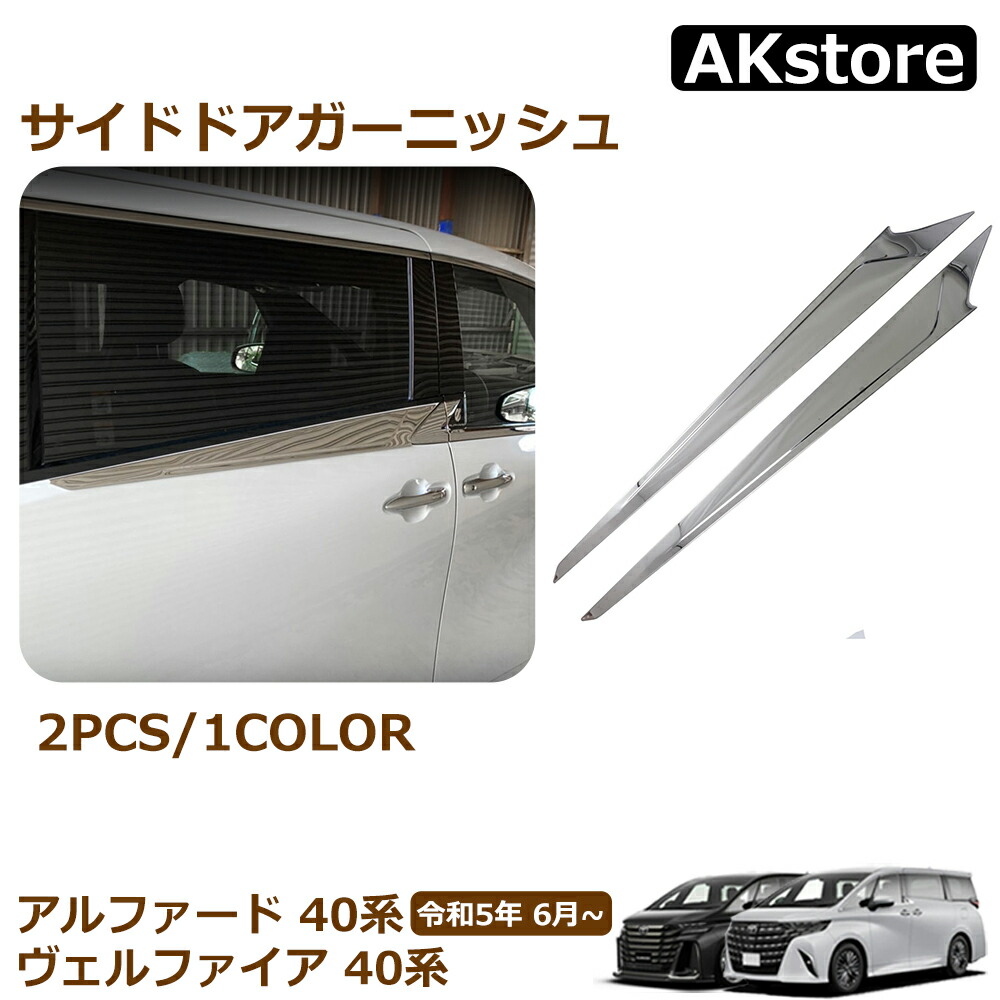 リアウィンドウガーニッシュ アルファード30系 後期 アルファード ヴェルファイア 30系専用リアクォーターガーニッシュ