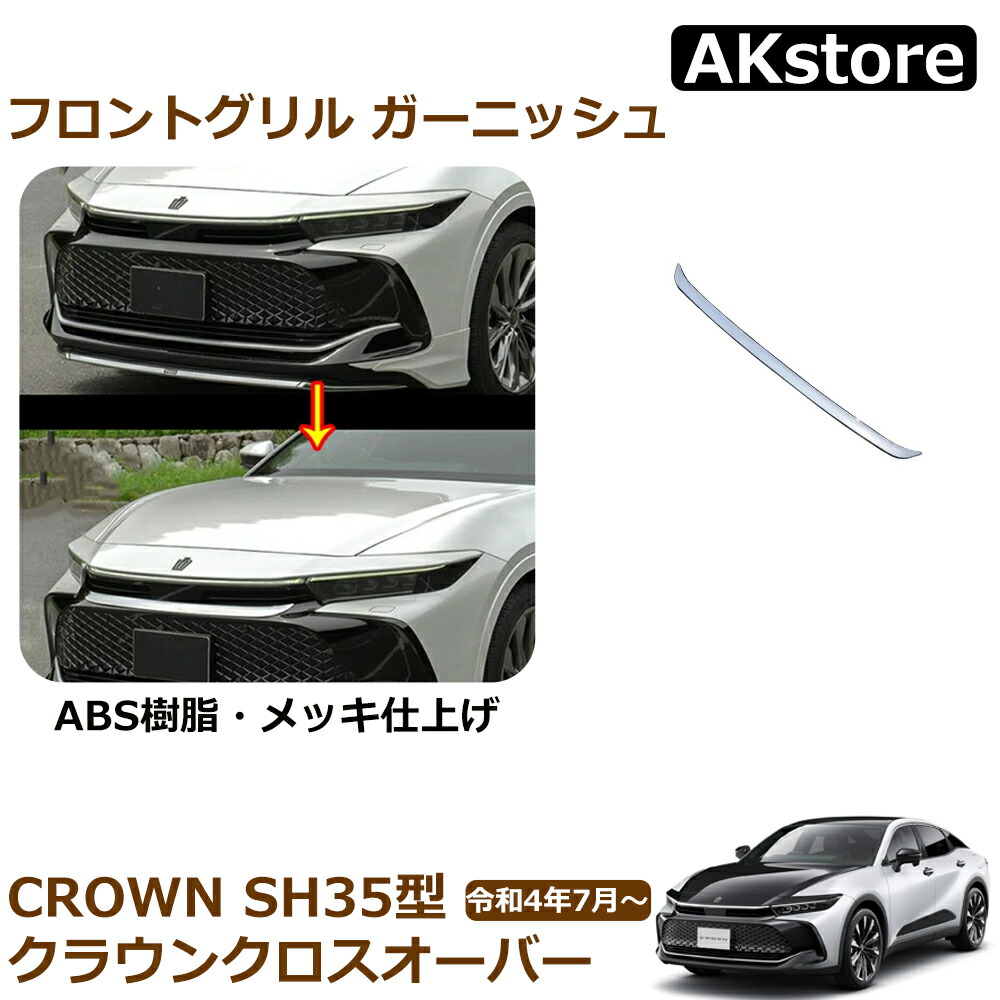 楽天市場】クラウン クロスオーバー アクセサリー ロアグリル