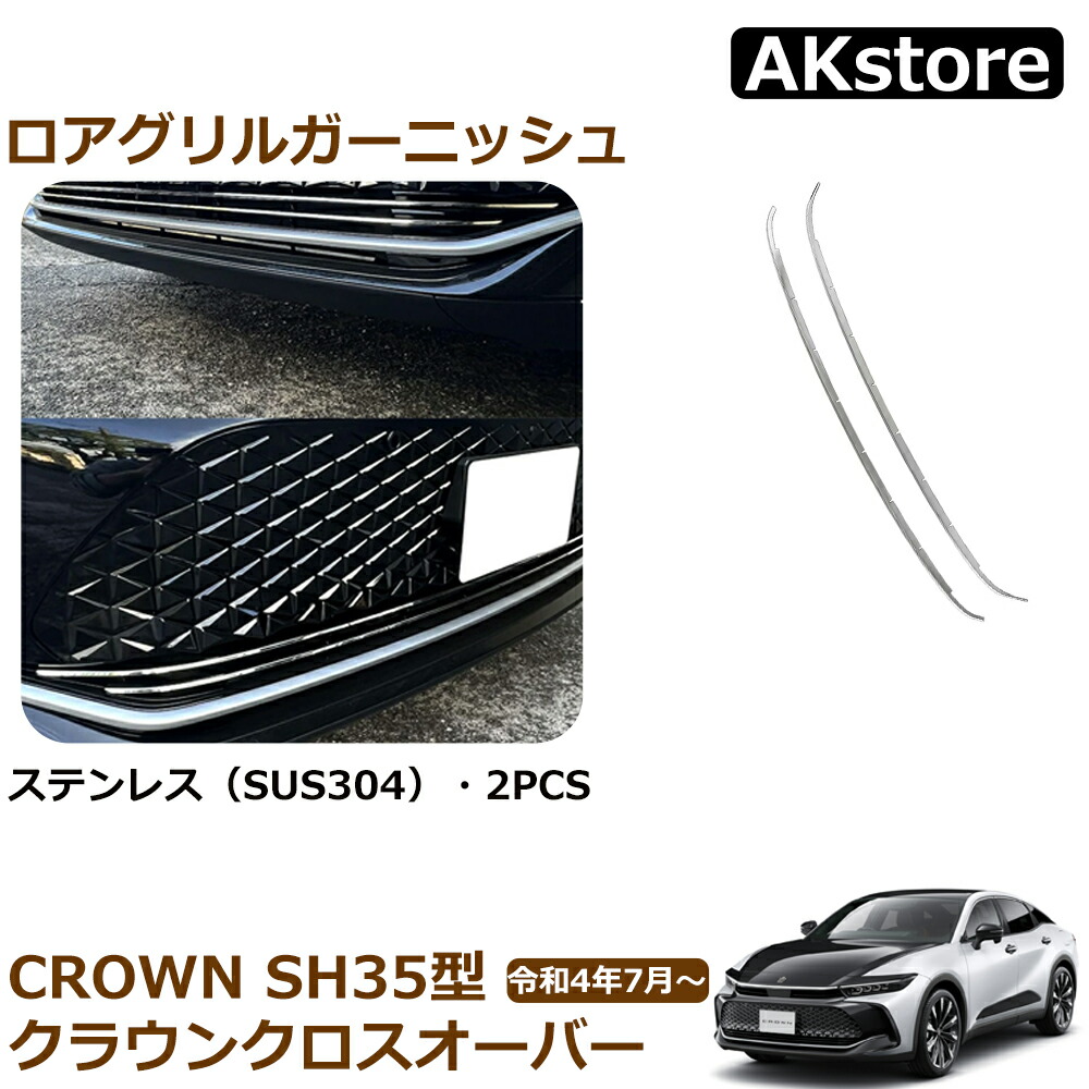 楽天市場】クラウン クロスオーバー アクセサリー フロント