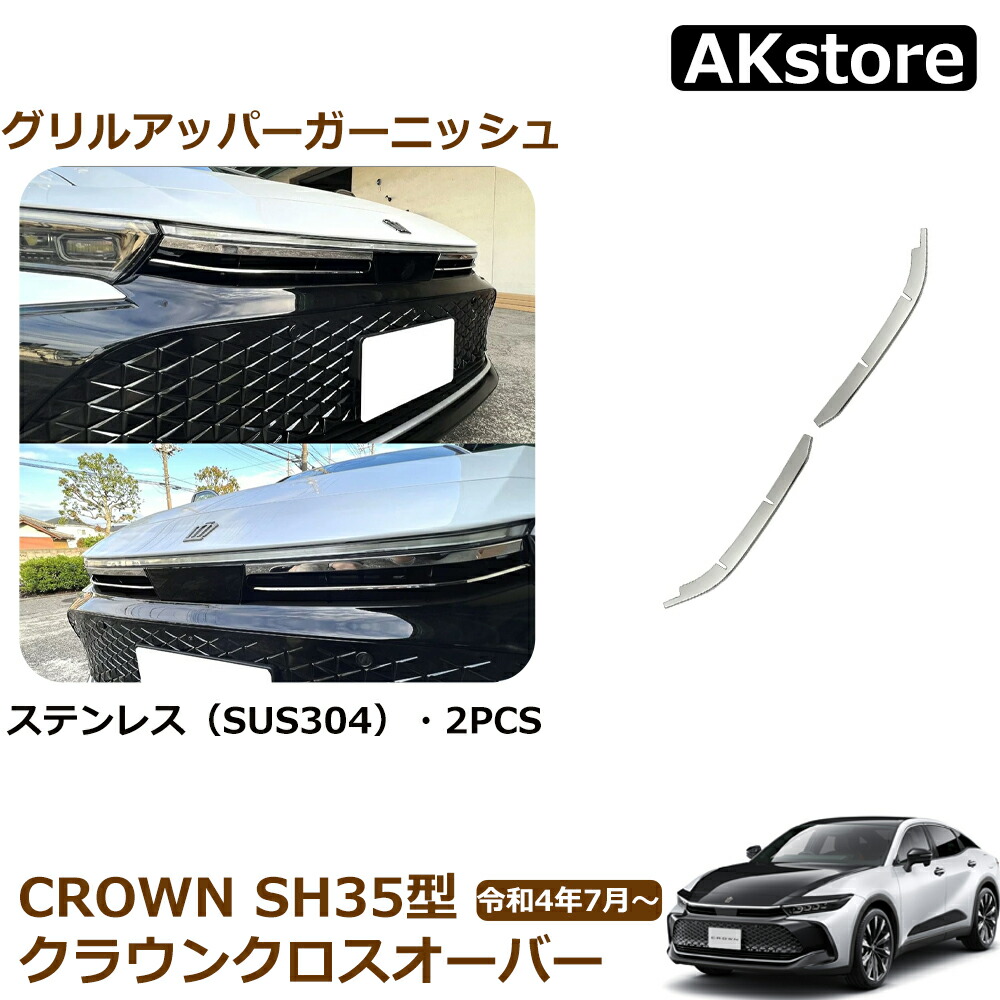 楽天市場】クラウン クロスオーバー アクセサリー フロントグリル