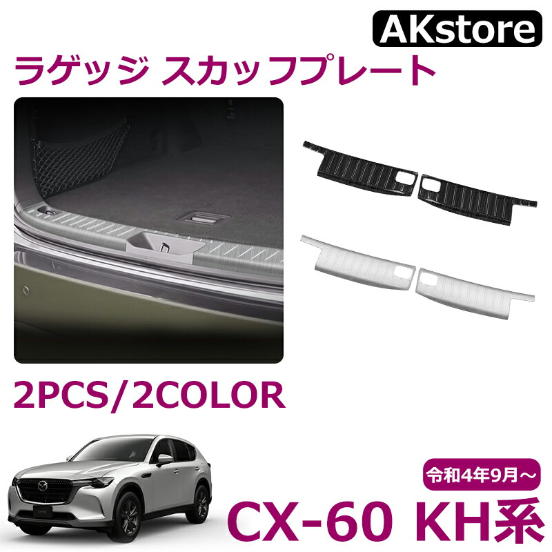 楽天市場】純正アクセサリー マツダ CX-60 KH 100001～ R04.10