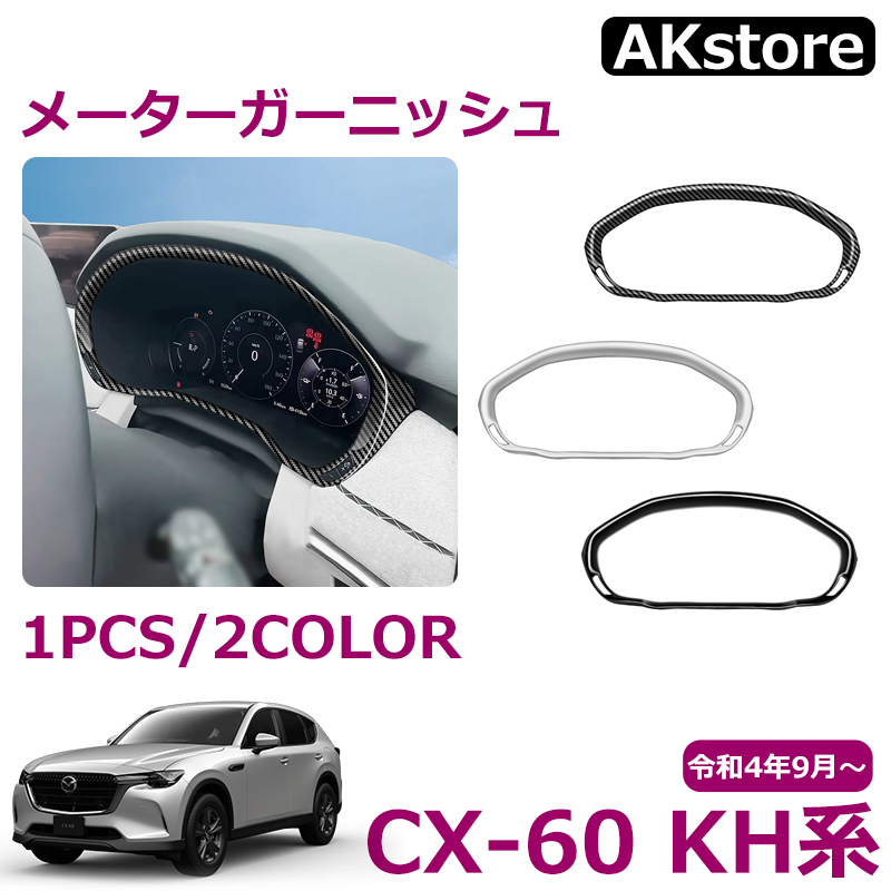 楽天市場】マツダ CX-60 KH系 パーツ メーターガーニッシュ