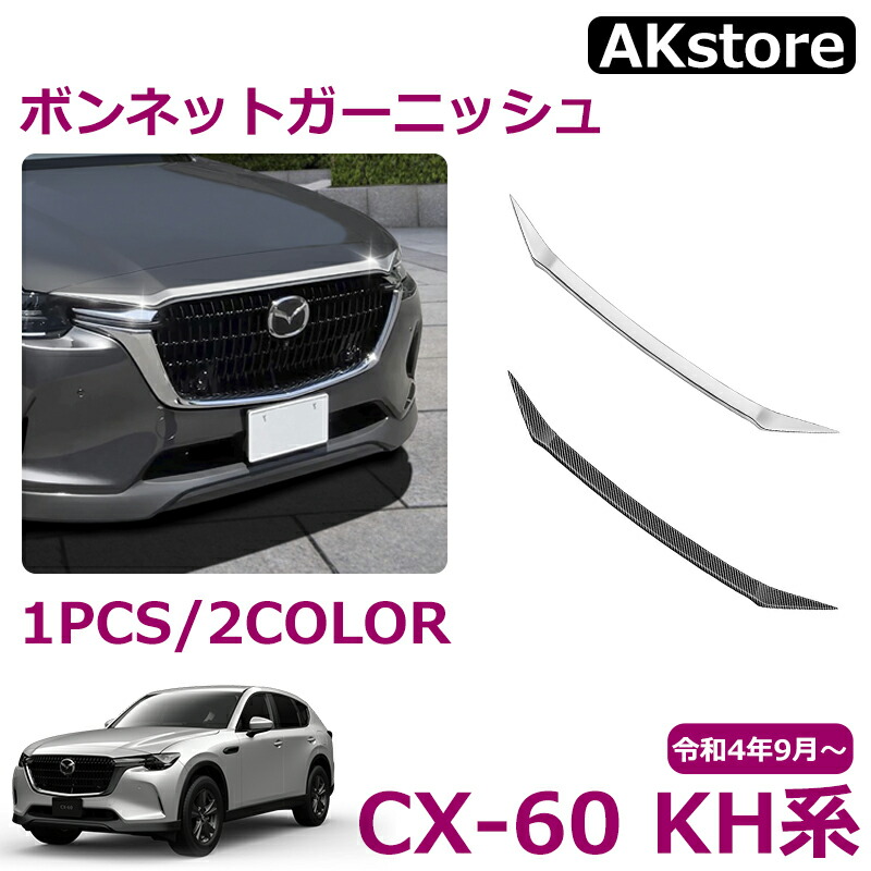 新品・未使用　マツダＣＸ－６０ フロントグリルパネル アクセサリー 外装パーツ マツダ JCSM 新型 CX−60（マツダ）KH系 フロントグリル