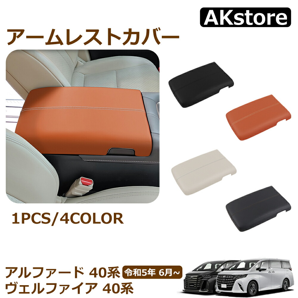 楽天市場】アルファード40系 ヴェルファイア40系 アームレストカバー