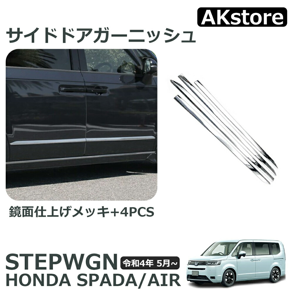 ホンダ 新型 ステップワゴン エアー スパーダ RP6 RP7 RP8 パーツ サイドドア ガーニッシュ 4P メッキパーツ STEPWGN AIR SPADA｜AKstore
